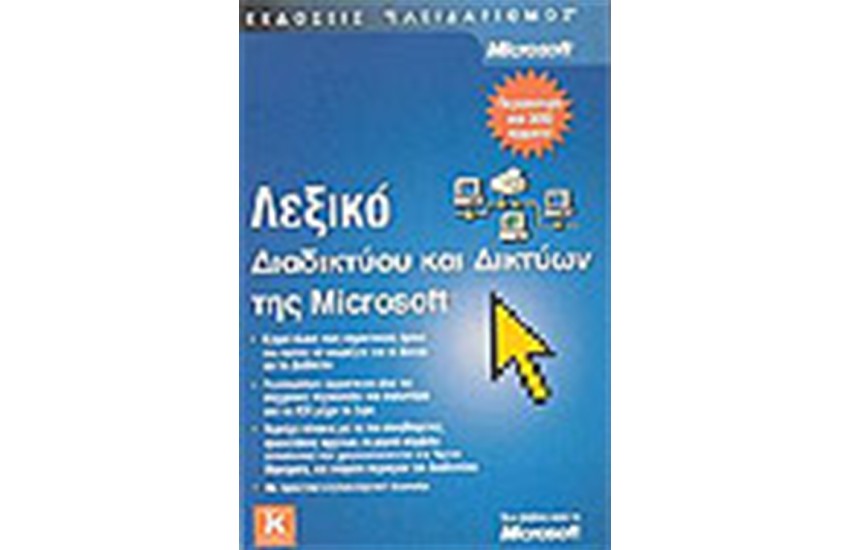 ΛΕΞΙΚΟ ΔΙΑΔΙΚΤΥΟΥ ΚΑΙ ΔΙΚΤΥΩΝ ΤΗΣ MICROSOFT