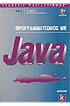 ΠΡΟΓΡΑΜΜΑΤΙΣΜΟΣ ΜΕ JAVA