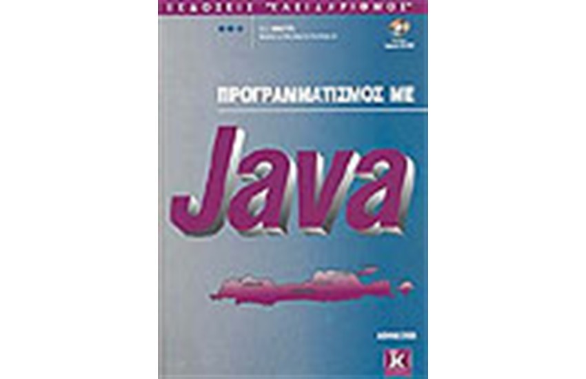 ΠΡΟΓΡΑΜΜΑΤΙΣΜΟΣ ΜΕ JAVA