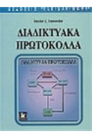 ΔΙΑΔΙΚΤΥΑΚΑ ΠΡΩΤΟΚΟΛΛΑ