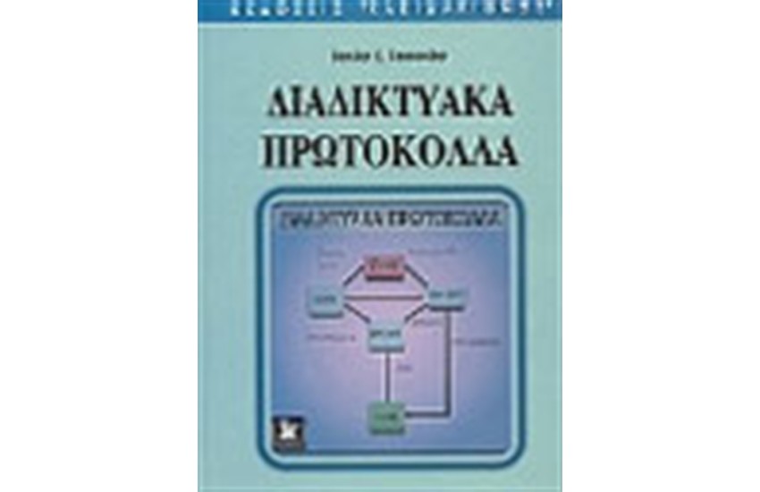 ΔΙΑΔΙΚΤΥΑΚΑ ΠΡΩΤΟΚΟΛΛΑ