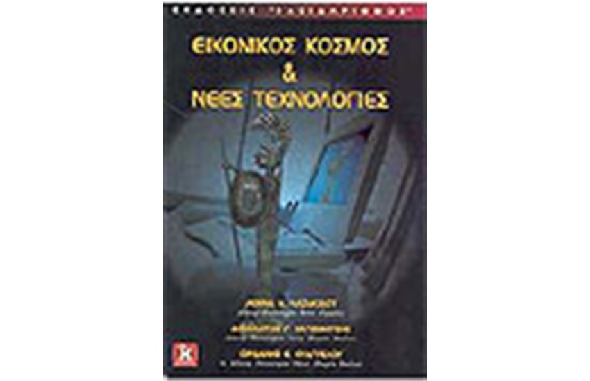 ΕΙΚΟΝΙΚΟΣ ΚΟΣΜΟΣ ΚΑΙ ΝΕΕΣ ΤΕΧΝΟΛΟΓΙΕΣ