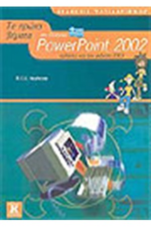 ΤΑ ΠΡΩΤΑ ΒΗΜΑΤΑ ΣΤO ΕΛΛΗΝΙΚO POWERPOINT 2002