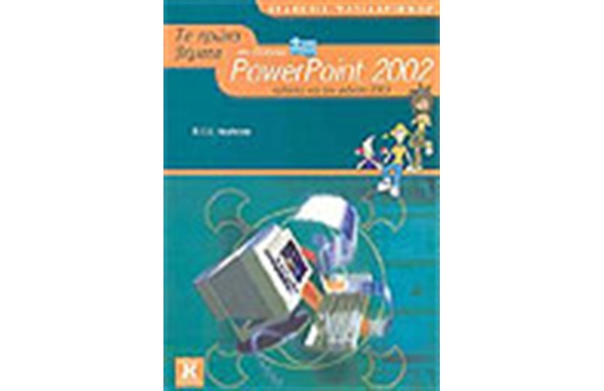 ΤΑ ΠΡΩΤΑ ΒΗΜΑΤΑ ΣΤO ΕΛΛΗΝΙΚO POWERPOINT 2002