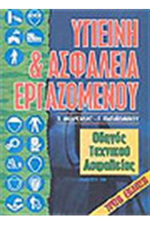 ΥΓΙΕΙΝΗ ΚΑΙ ΑΣΦΑΛΕΙΑ ΕΡΓΑΖΟΜΕΝΟΥ