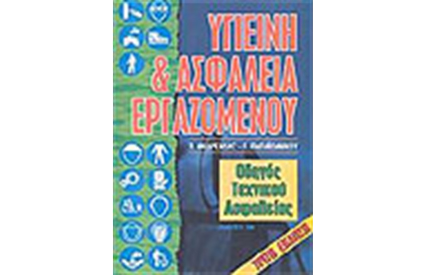 ΥΓΙΕΙΝΗ ΚΑΙ ΑΣΦΑΛΕΙΑ ΕΡΓΑΖΟΜΕΝΟΥ
