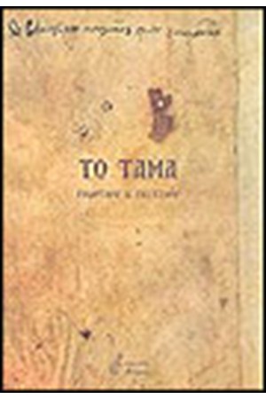 ΤΟ ΤΑΜΑ