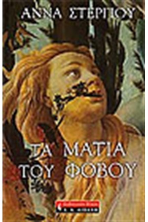 ΤΑ ΜΑΤΙΑ ΤΟΥ ΦΟΒΟΥ ΤΑ ΜΑΤΙΑ ΤΟΥ ΦΟΒΟΥ