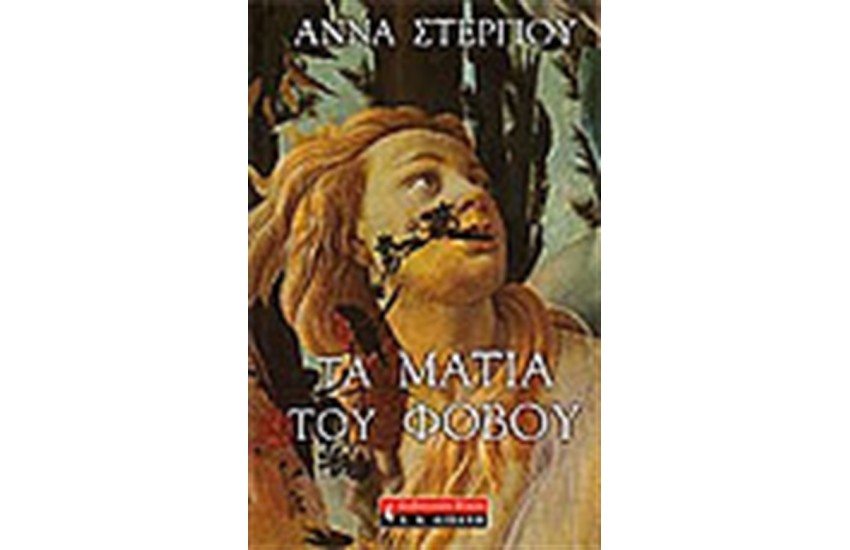 ΤΑ ΜΑΤΙΑ ΤΟΥ ΦΟΒΟΥ