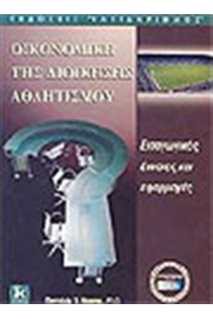 ΟΙΚΟΝΟΜΙΚΗ ΤΗΣ ΔΙΟΙΚΗΣΗΣ ΤΟΥ ΑΘΛΗΤΙΣΜΟΥ