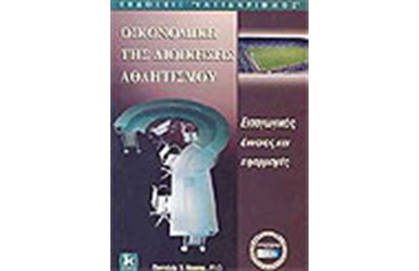 ΟΙΚΟΝΟΜΙΚΗ ΤΗΣ ΔΙΟΙΚΗΣΗΣ ΤΟΥ ΑΘΛΗΤΙΣΜΟΥ