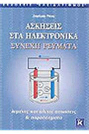 ΑΣΚΗΣΕΙΣ ΣΤΑ ΗΛΕΚΤΡΟΝΙΚΑ ΣΥΝΕΧΗ ΡΕΥΜΑΤΑ ΑΣΚΗΣΕΙΣ ΣΤΑ ΗΛΕΚΤΡΟΝΙΚΑ ΣΥΝΕΧΗ ΡΕΥΜΑΤΑ