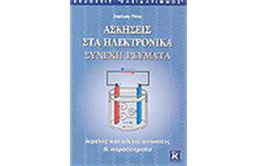 ΑΣΚΗΣΕΙΣ ΣΤΑ ΗΛΕΚΤΡΟΝΙΚΑ ΣΥΝΕΧΗ ΡΕΥΜΑΤΑ