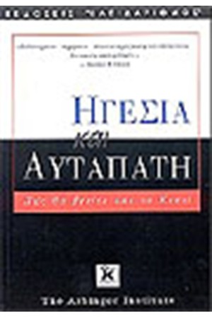 ΗΓΕΣΙΑ ΚΑΙ ΑΥΤΑΠΑΤΗ