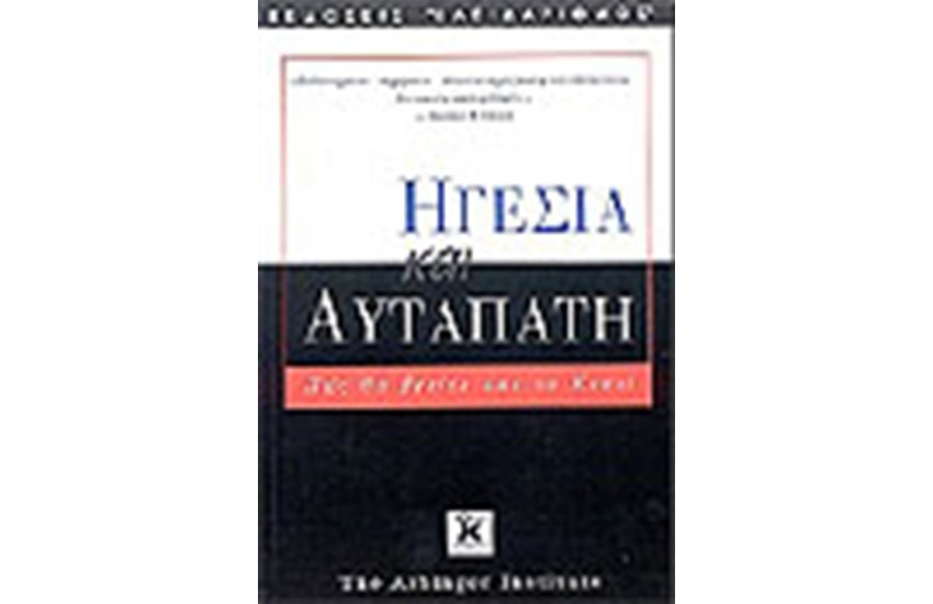 ΗΓΕΣΙΑ ΚΑΙ ΑΥΤΑΠΑΤΗ
