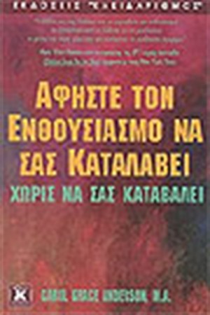 ΑΦΗΣΤΕ ΤΟΝ ΕΝΘΟΥΣΙΑΣΜΟ ΝΑ ΣΑΣ ΚΑΤΑΛΑΒΕΙ