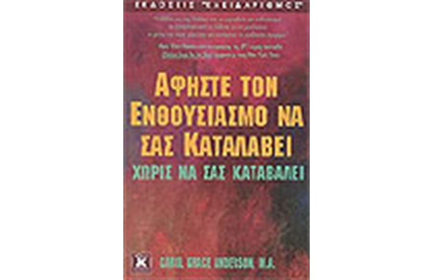 ΑΦΗΣΤΕ ΤΟΝ ΕΝΘΟΥΣΙΑΣΜΟ ΝΑ ΣΑΣ ΚΑΤΑΛΑΒΕΙ