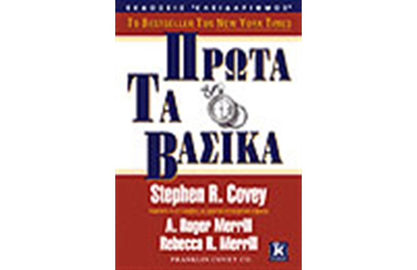 ΠΡΩΤΑ ΤΑ ΒΑΣΙΚΑ