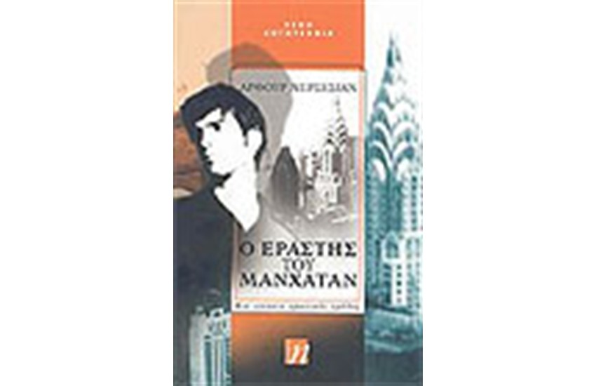 Ο ΕΡΑΣΤΗΣ ΤΟΥ ΜΑΝΧΑΤΑΝ