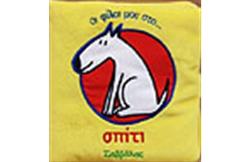 ΟΙ ΦΙΛΟΙ ΜΟΥ ΣΤΟ ΣΠΙΤΙ
