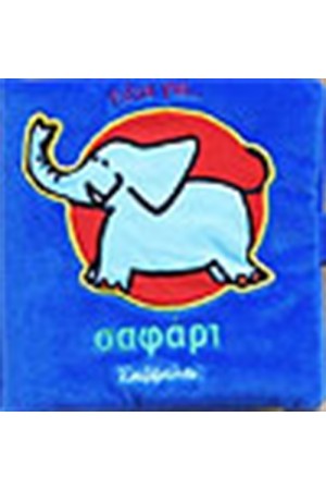 ΠΑΜΕ ΓΙΑ ΣΑΦΑΡΙ