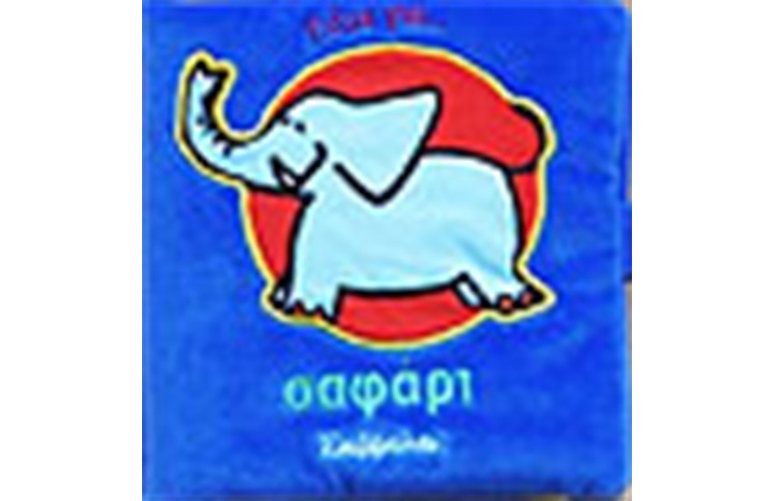 ΠΑΜΕ ΓΙΑ ΣΑΦΑΡΙ