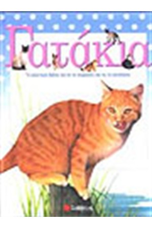 ΓΑΤΑΚΙΑ