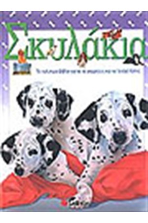 ΣΚΥΛΑΚΙΑ