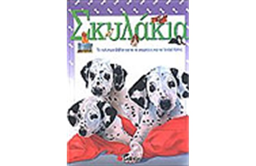 ΣΚΥΛΑΚΙΑ