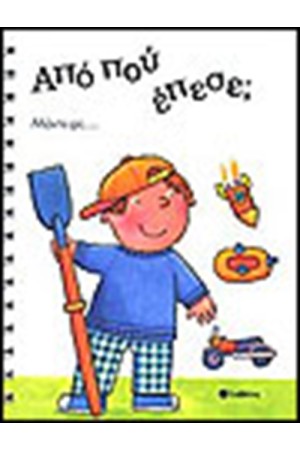ΑΠΟ ΠΟΥ ΕΠΕΣΕ;