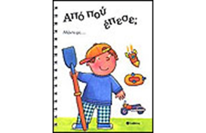 ΑΠΟ ΠΟΥ ΕΠΕΣΕ;