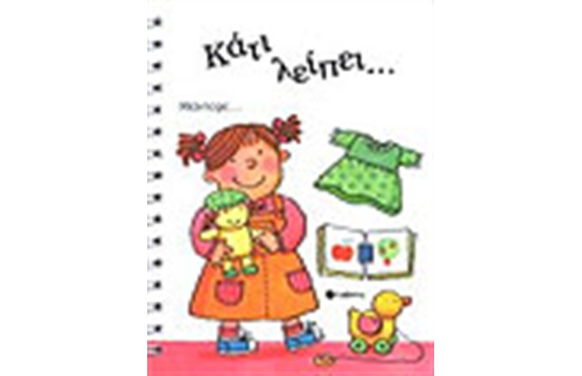 ΚΑΤΙ ΛΕΙΠΕΙ;
