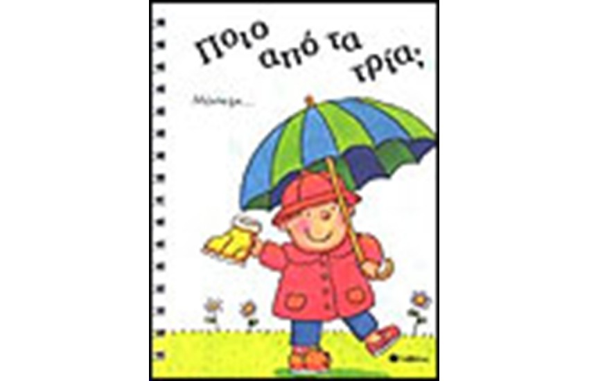 ΠΟΙΟ ΑΠΟ ΤΑ ΤΡΙΑ