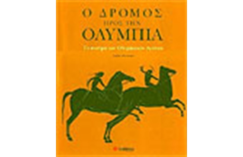 Ο ΔΡΟΜΟΣ ΠΡΟΣ ΤΗΝ ΟΛΥΜΠΙΑ