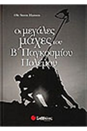 ΟΙ ΜΕΓΑΛΕΣ ΜΑΧΕΣ ΤΟΥ Β' ΠΑΓΚΟΣΜΙΟΥ ΠΟΛΕΜΟΥ