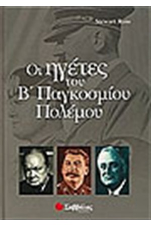 ΟΙ ΗΓΕΤΕΣ ΤΟΥ Β' ΠΑΓΚΟΣΜΙΟΥ ΠΟΛΕΜΟΥ