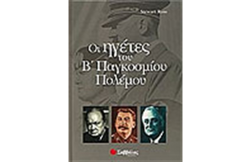 ΟΙ ΗΓΕΤΕΣ ΤΟΥ Β' ΠΑΓΚΟΣΜΙΟΥ ΠΟΛΕΜΟΥ