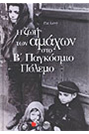Η ΖΩΗ ΤΩΝ ΑΜΑΧΩΝ ΣΤΟ Β' ΠΑΓΚΟΣΜΙΟ ΠΟΛΕΜΟ