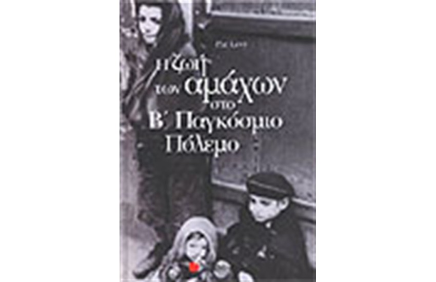 Η ΖΩΗ ΤΩΝ ΑΜΑΧΩΝ ΣΤΟ Β' ΠΑΓΚΟΣΜΙΟ ΠΟΛΕΜΟ