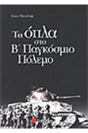 ΤΑ ΟΠΛΑ ΣΤΟΝ Β' ΠΑΓΚΟΣΜΙΟ ΠΟΛΕΜΟ
