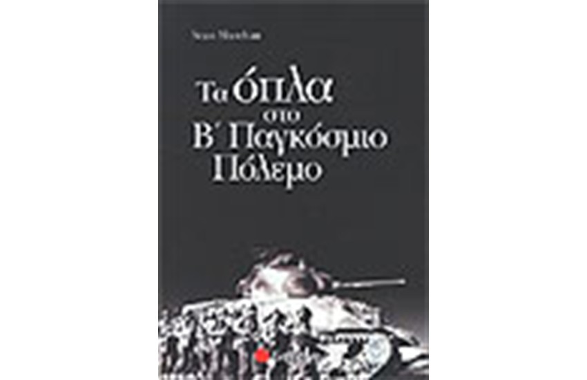 ΤΑ ΟΠΛΑ ΣΤΟΝ Β' ΠΑΓΚΟΣΜΙΟ ΠΟΛΕΜΟ