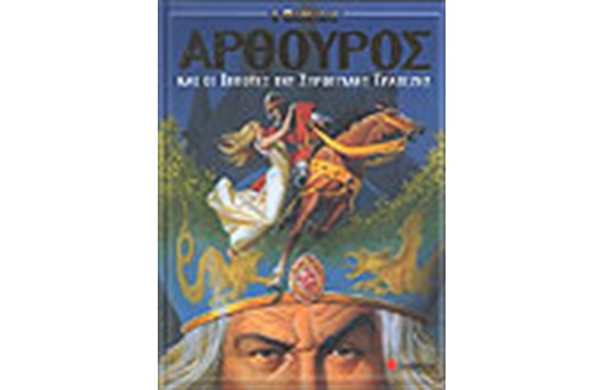 Ο ΒΑΣΙΛΙΑΣ ΑΡΘΟΥΡΟΣ ΚΑΙ ΟΙ ΙΠΠΟΤΕΣ ΤΗΣ ΣΤΡΟΓΓΥΛΗΣ ΤΡΑΠΕΖΗΣ