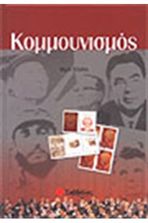 ΚΟΜΜΟΥΝΙΣΜΟΣ