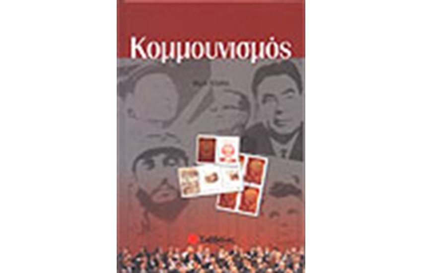 ΚΟΜΜΟΥΝΙΣΜΟΣ