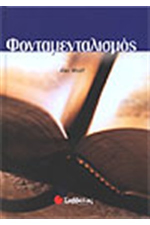 ΦΟΝΤΑΜΕΝΤΑΛΙΣΜΟΣ