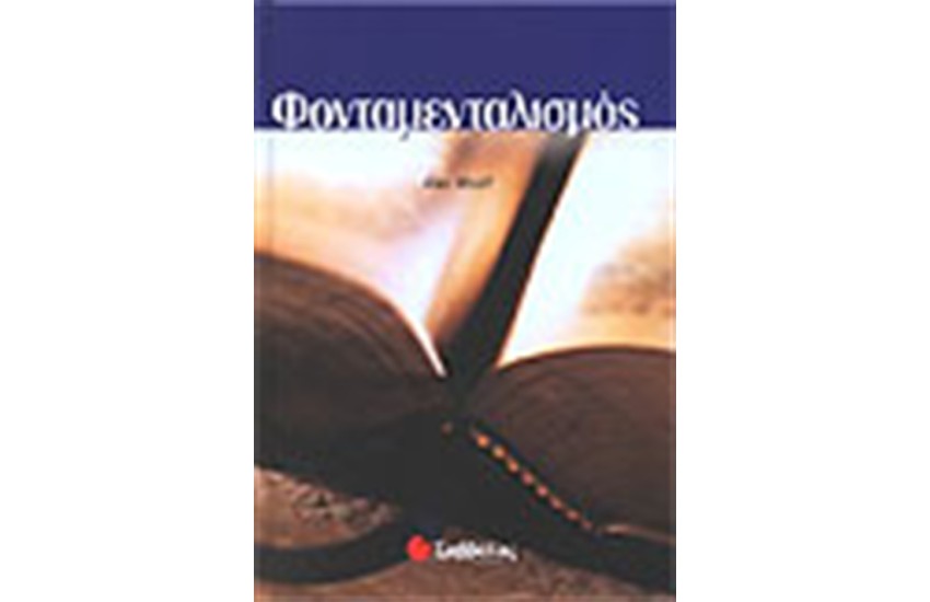ΦΟΝΤΑΜΕΝΤΑΛΙΣΜΟΣ