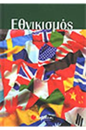 ΕΘΝΙΚΙΣΜΟΣ
