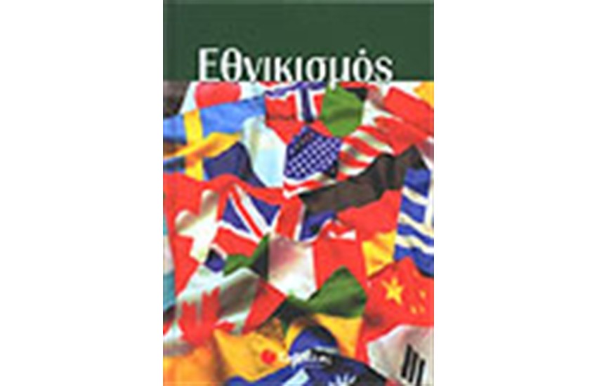 ΕΘΝΙΚΙΣΜΟΣ