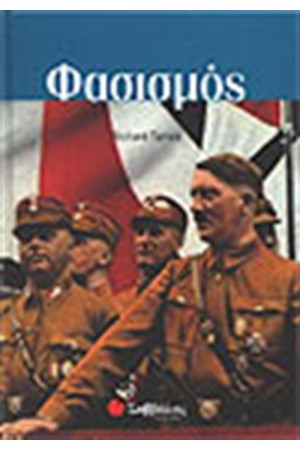 ΦΑΣΙΣΜΟΣ