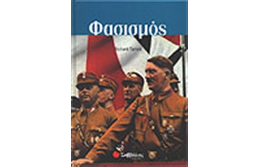 ΦΑΣΙΣΜΟΣ